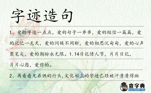 字跡造句
