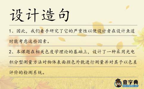 設(shè)計(jì)造句
