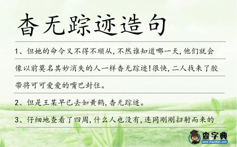 杳無蹤跡造句