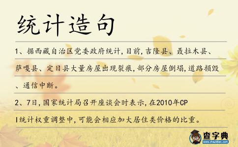 統計造句