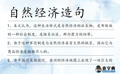 自然經濟造句