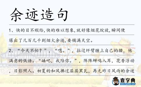 余跡造句