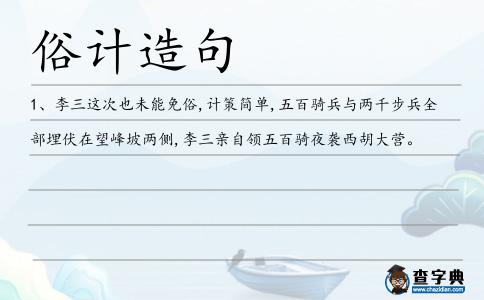俗計造句