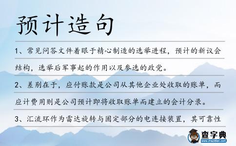 預計造句