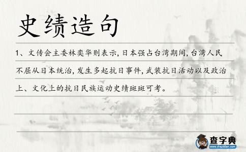 史績造句