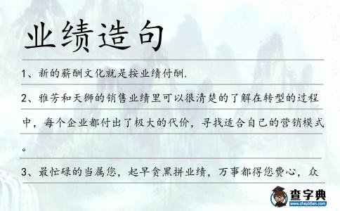 業績造句