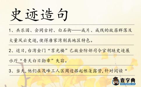 史跡造句