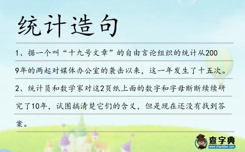 統計造句