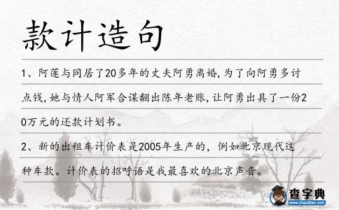 款計造句
