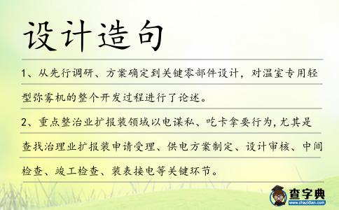 設(shè)計(jì)造句