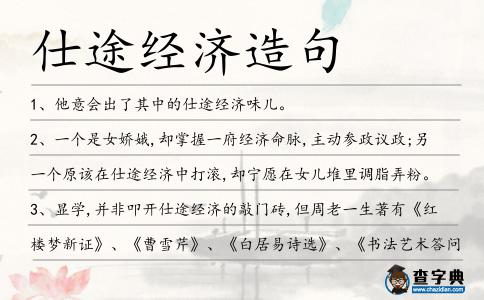 仕途經濟造句