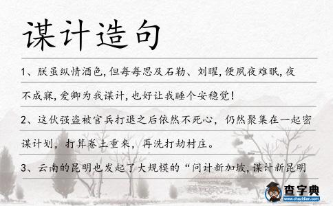 謀計(jì)造句