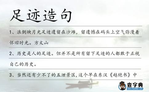 足跡造句