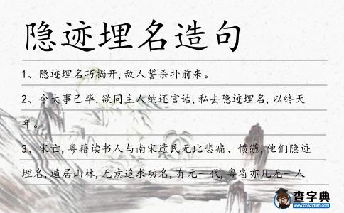 隱跡埋名造句