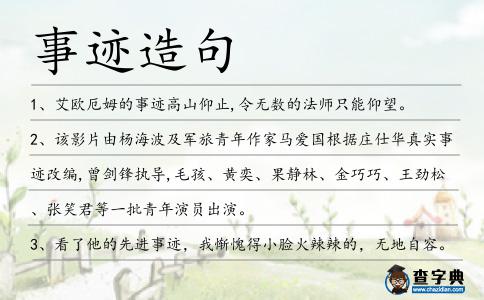 事跡造句