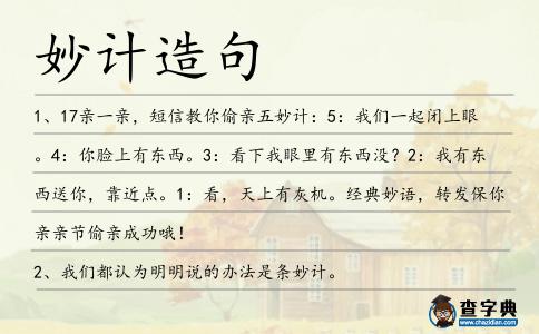 妙計(jì)造句