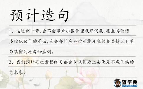 預(yù)計造句