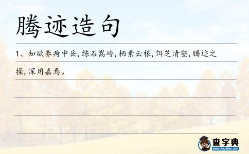 騰跡造句
