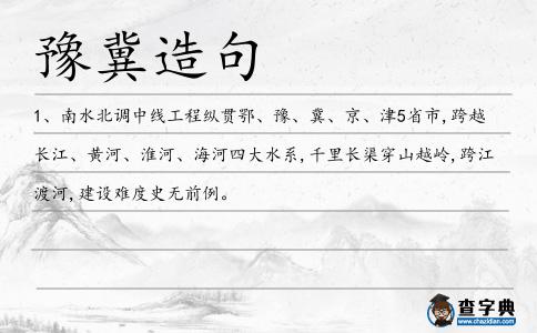 豫冀造句