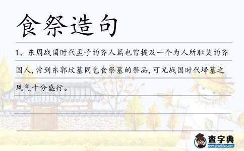 食祭造句