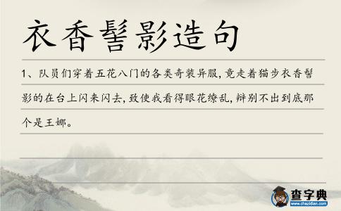 衣香髻影造句