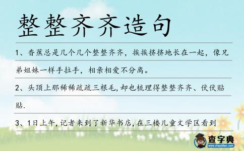 整整齊齊造句