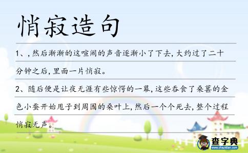悄寂造句