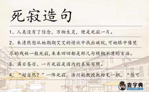 死寂造句