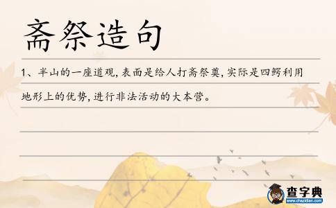 齋祭造句