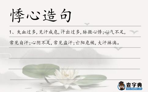 悸心造句