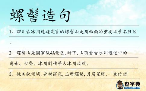 螺髻造句