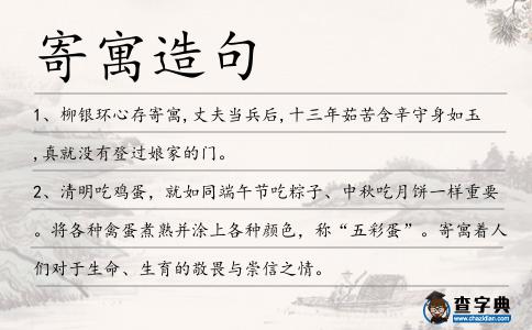 寄寓造句