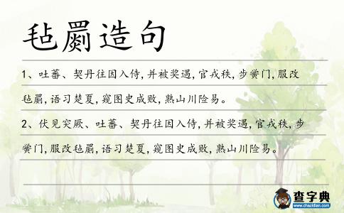 氈罽造句