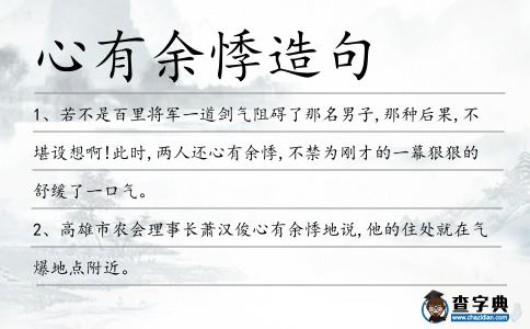 心有余悸造句