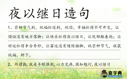 夜以繼日造句