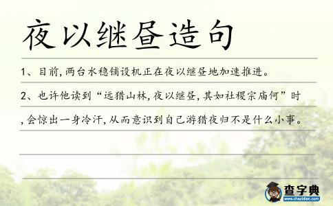 夜以繼晝造句