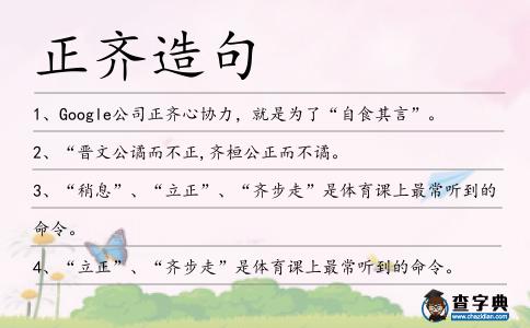 正齊造句