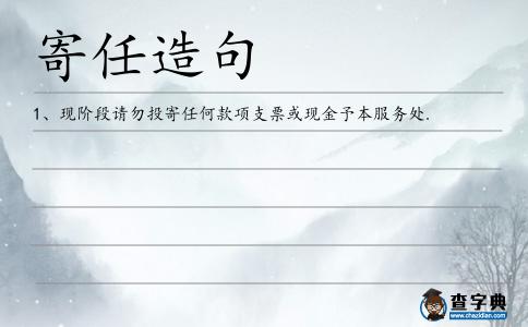 寄任造句