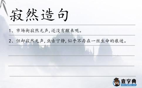 寂然造句