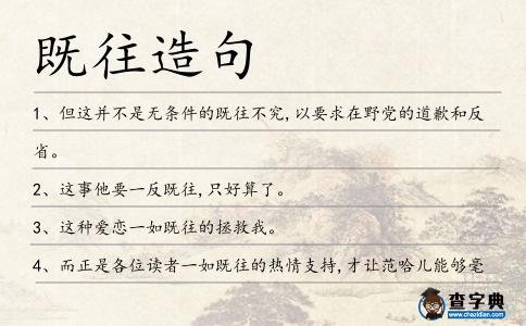既往造句