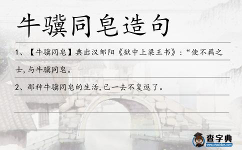 牛驥同皂造句