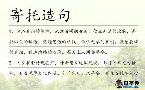 寄托造句