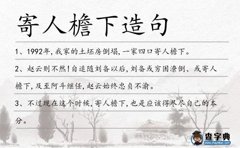 寄人檐下造句
