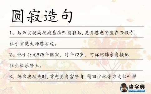 圓寂造句