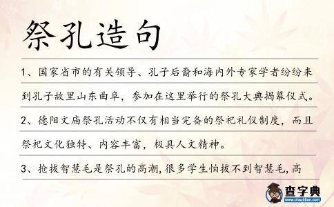 祭孔造句