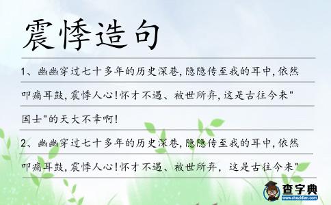 震悸造句