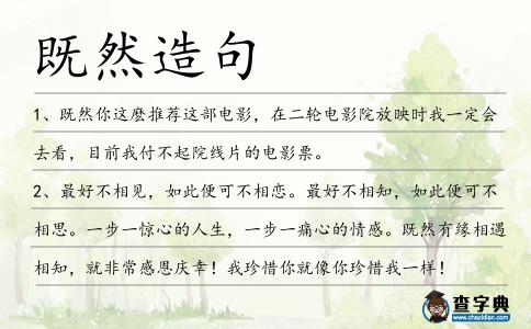既然造句