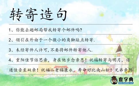 轉(zhuǎn)寄造句