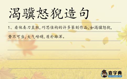 渴驥怒猊造句