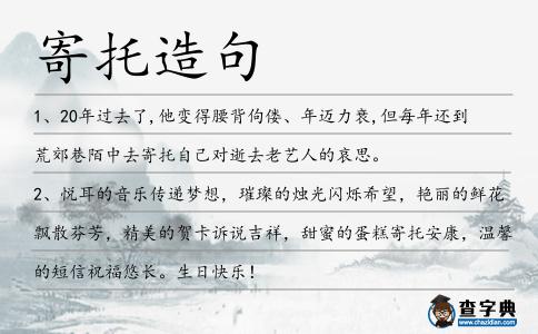 寄托造句